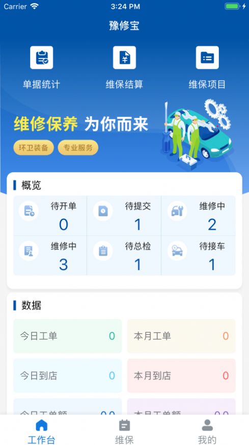 豫修寶汽車維修管理app版截圖3