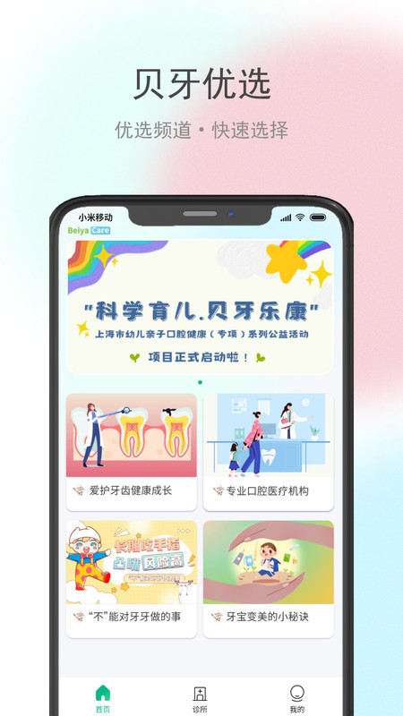 贝牙乐康app版截图1: