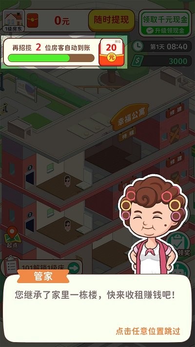 我是大房東小游戲內(nèi)置菜單紅包版截圖3