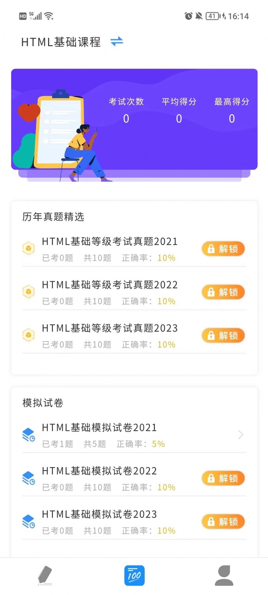 諾諾刷題APP最新版截圖3