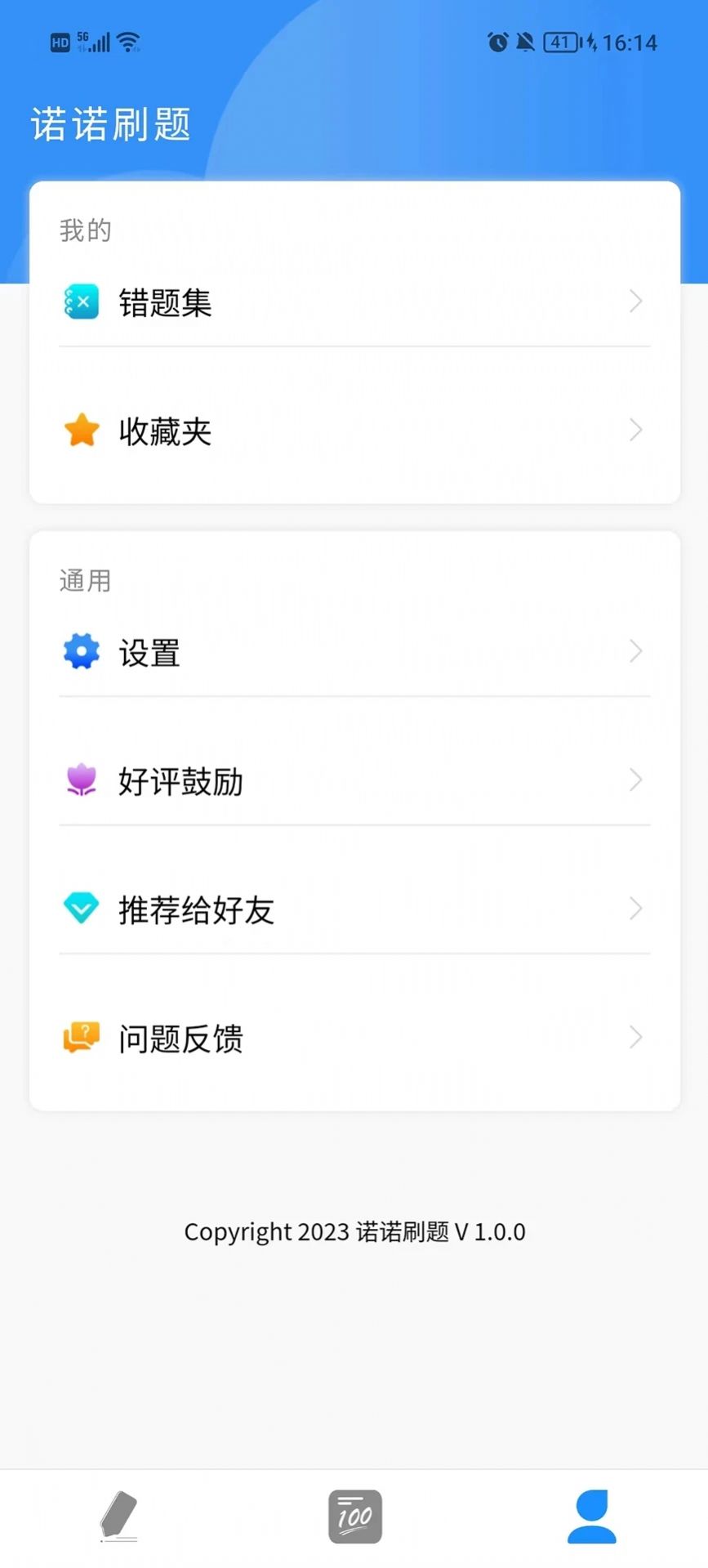 諾諾刷題APP最新版截圖5