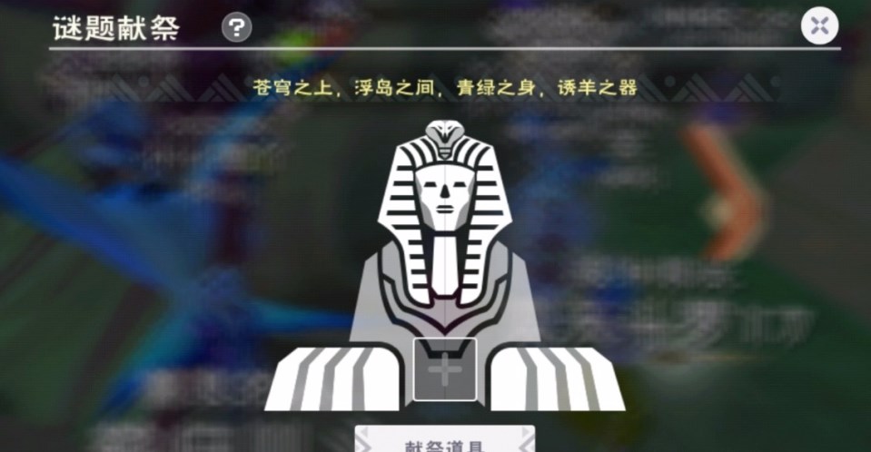 創(chuàng)造與魔法解除風沙獻祭答案大全 解除風沙謎題獻祭答案攻略