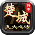 楚城沉默九大心法傳奇手游版