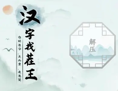 漢字找茬王找字猩攻略 猩找出18個(gè)字答案分享
