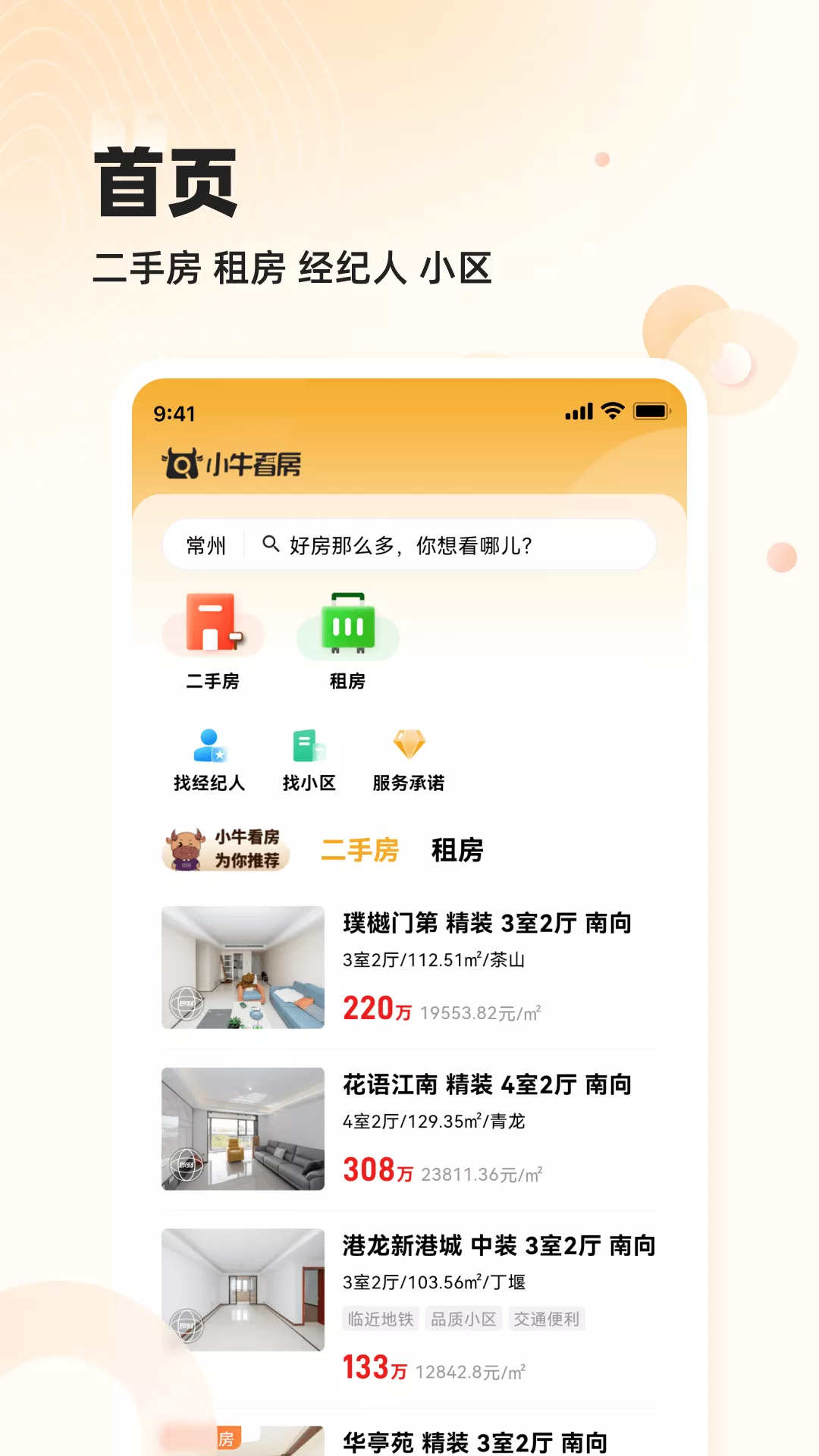 小牛看房app版截圖1