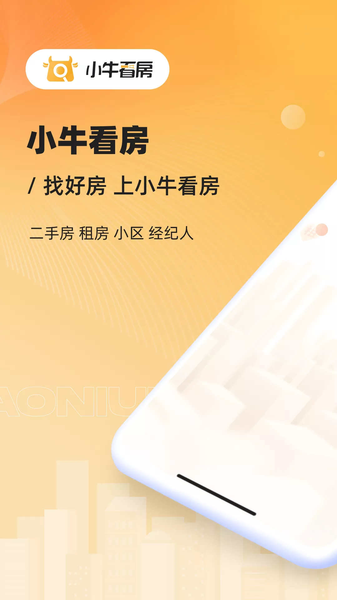 小牛看房app版截圖3