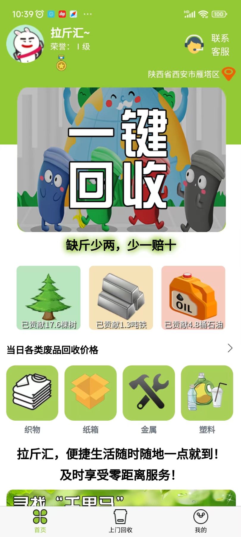 拉斤匯廢品回收app版截圖1