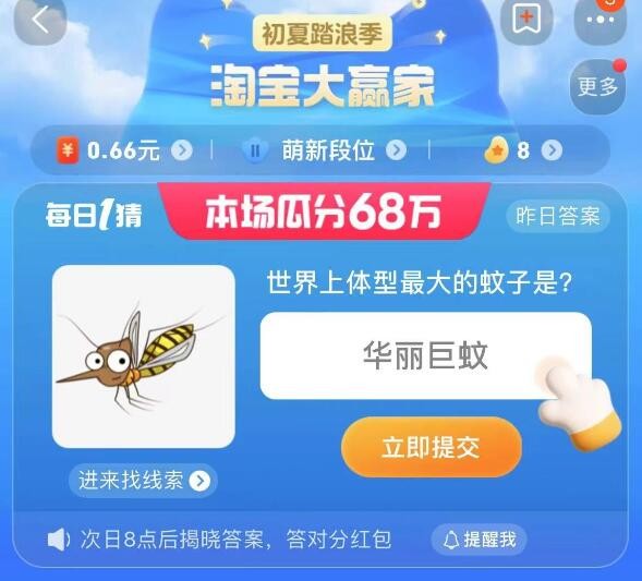 世界上體型最大的蚊子 淘寶每日一猜7.14今日答案