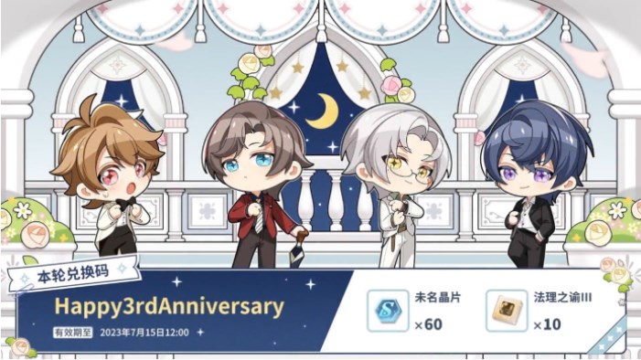 未定事件簿三周年兌換碼大全 三周年前瞻兌換碼分享