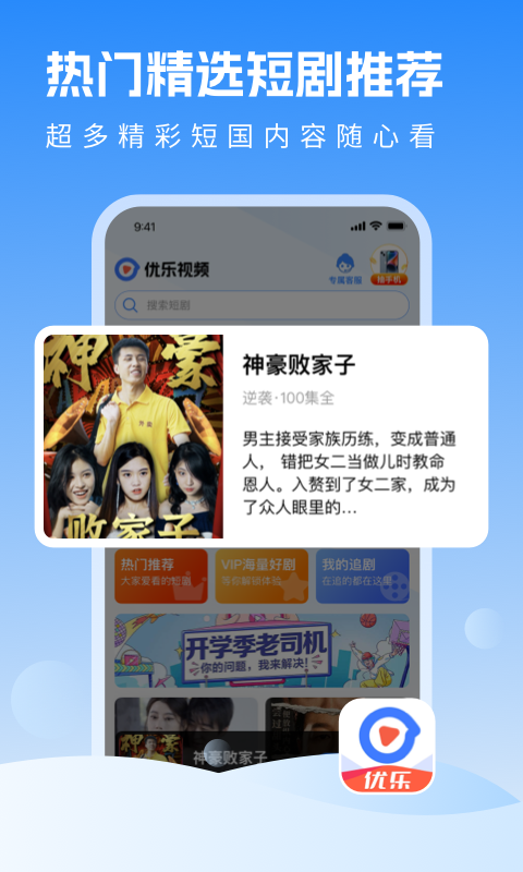 優(yōu)樂(lè)視頻短劇app下載安裝最新版截圖2