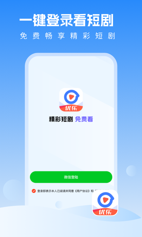 優(yōu)樂(lè)視頻短劇app下載安裝最新版截圖4