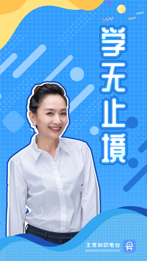 王芳知識電臺app最新版截圖2
