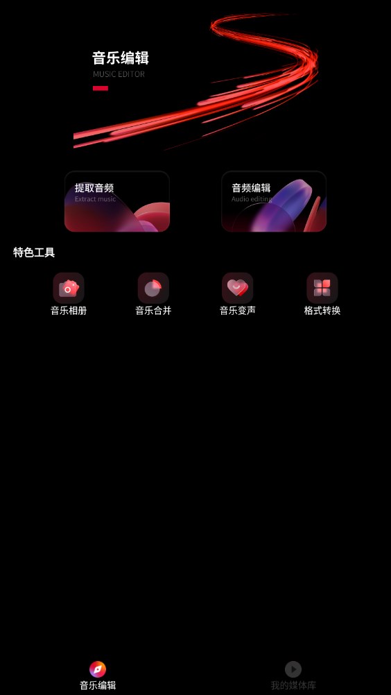 Audio mack音樂剪輯app版截圖1