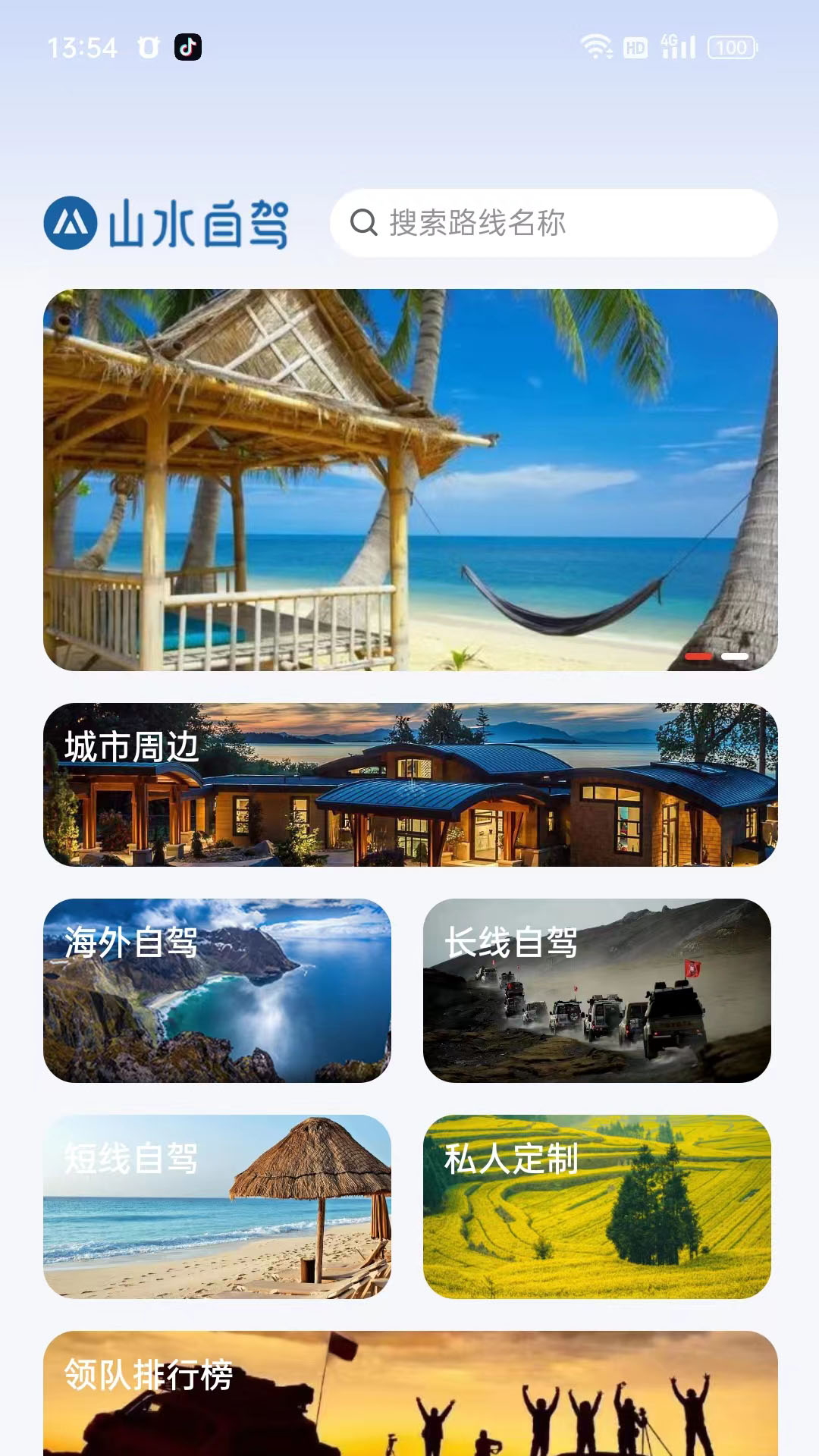 山水自駕app安卓版截圖4