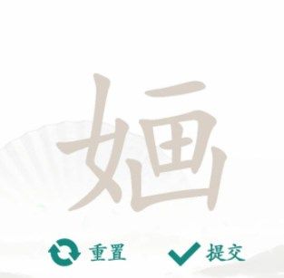 漢字找茬王找字婳攻略 婳找出13個(gè)常見(jiàn)字答案分享