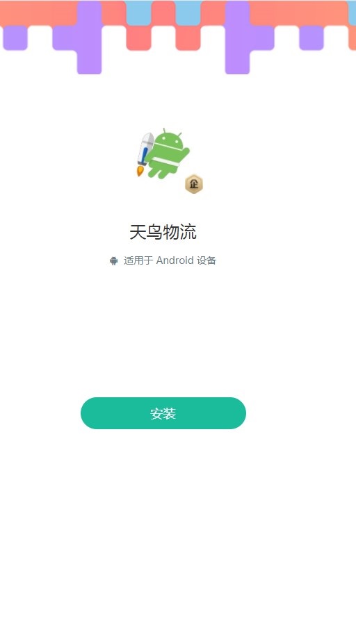 天鸟物流查询APP最新版截图2: