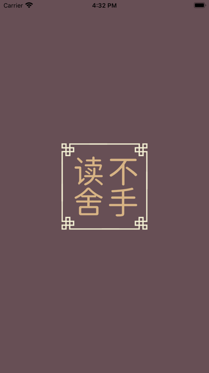 讀不舍手書源APP最新版截圖2