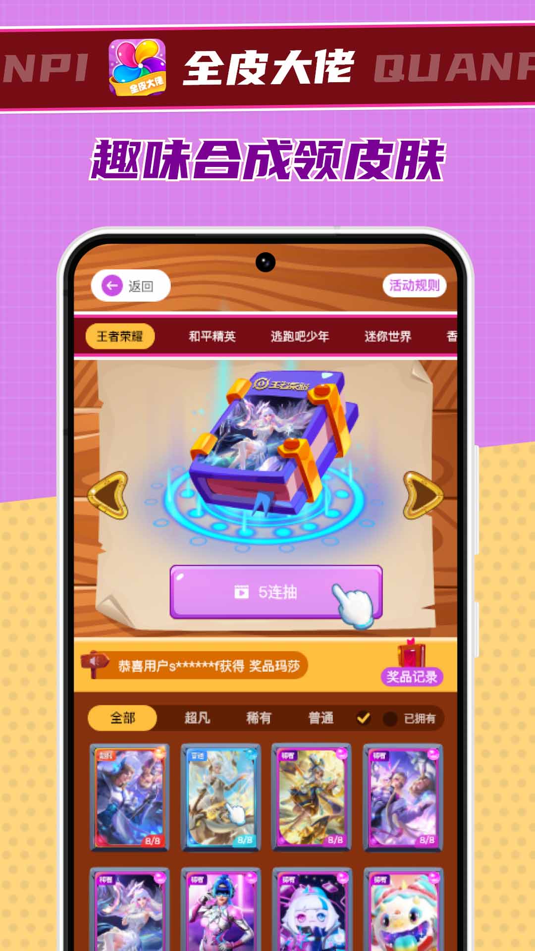 全皮大佬軟件免費領(lǐng)皮膚最新版下載截圖1