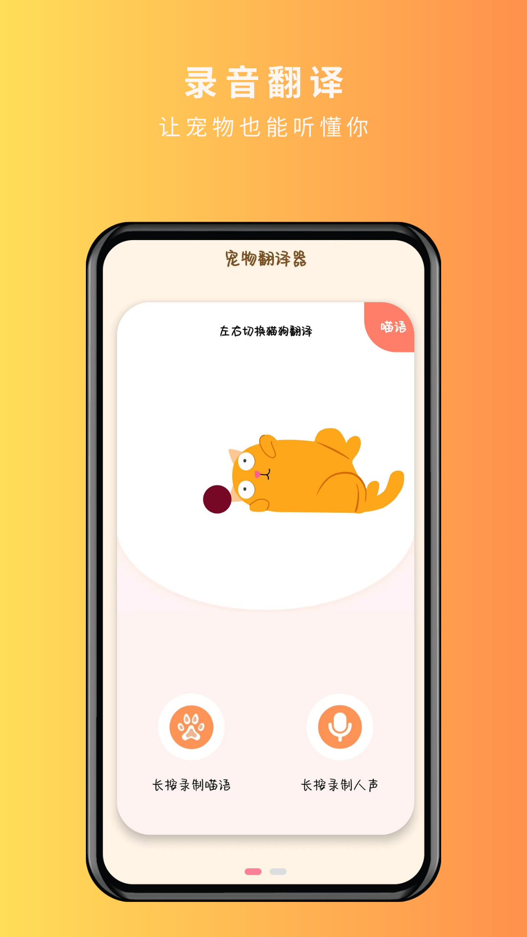 寵物精靈貓狗翻譯器APP最新版截圖4