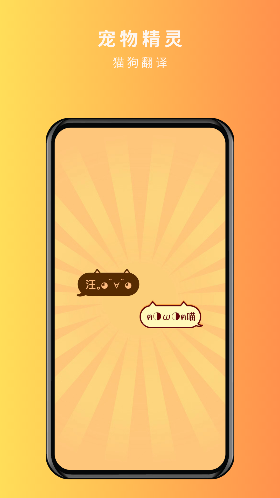 寵物精靈貓狗翻譯器APP最新版截圖2