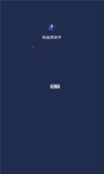 銘畫質(zhì)助手app最新版截圖1