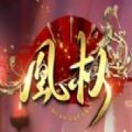 天下凰權(quán)易次元下載安卓版