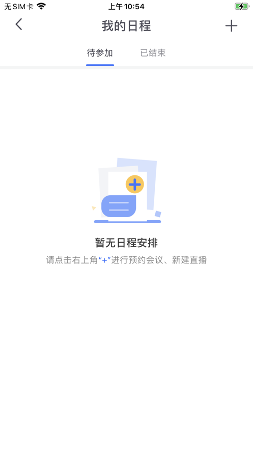 大唐云視頻會議安卓App下載客戶端截圖3