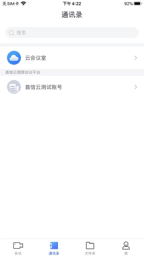 大唐云視頻會議安卓App下載客戶端截圖4