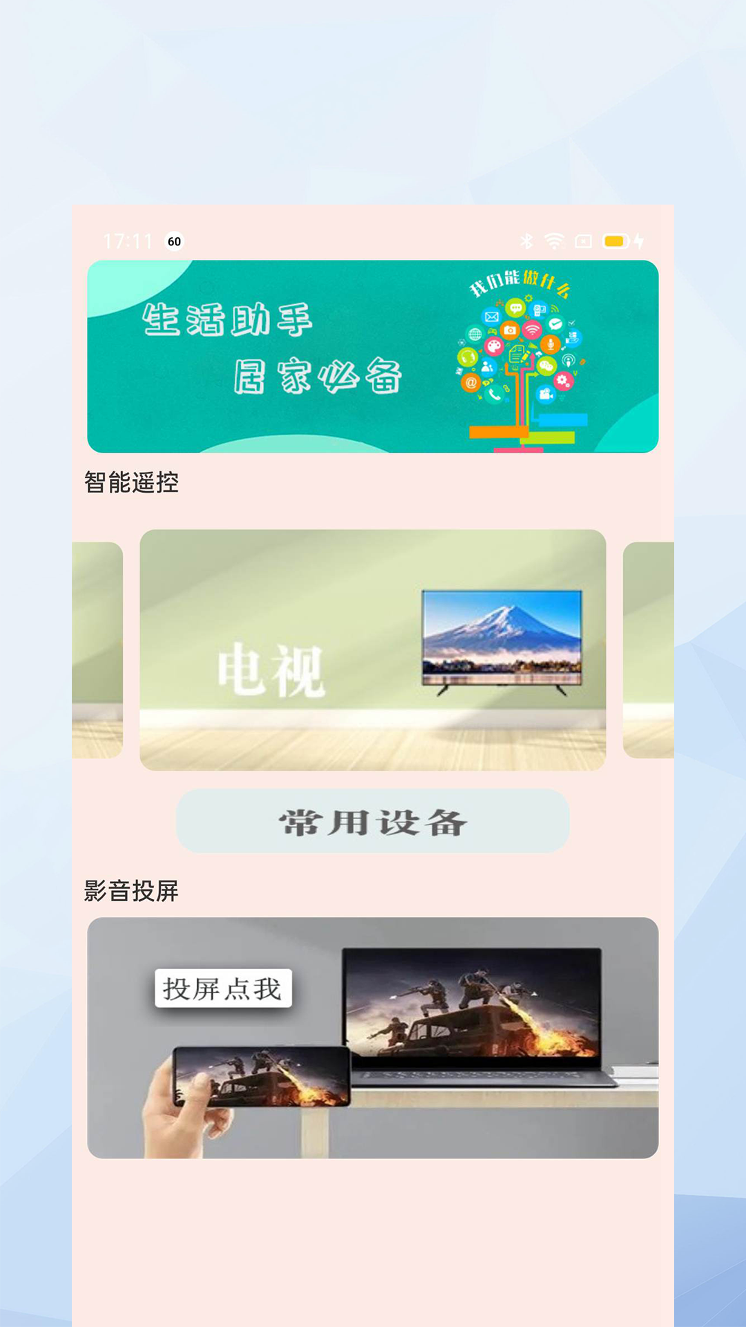 萬(wàn)能手機(jī)投影助手APP最新版截圖3