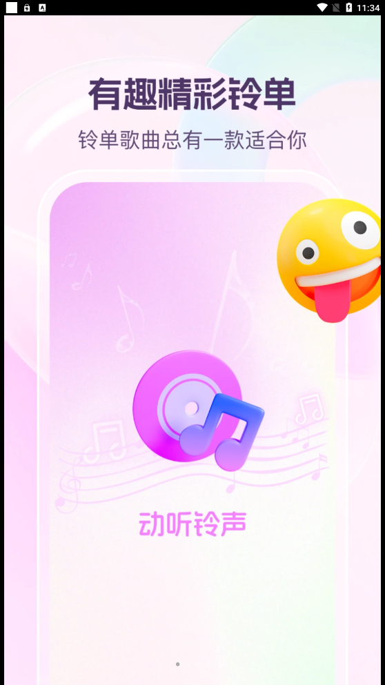 動(dòng)聽鈴聲apk下載手機(jī)版截圖1