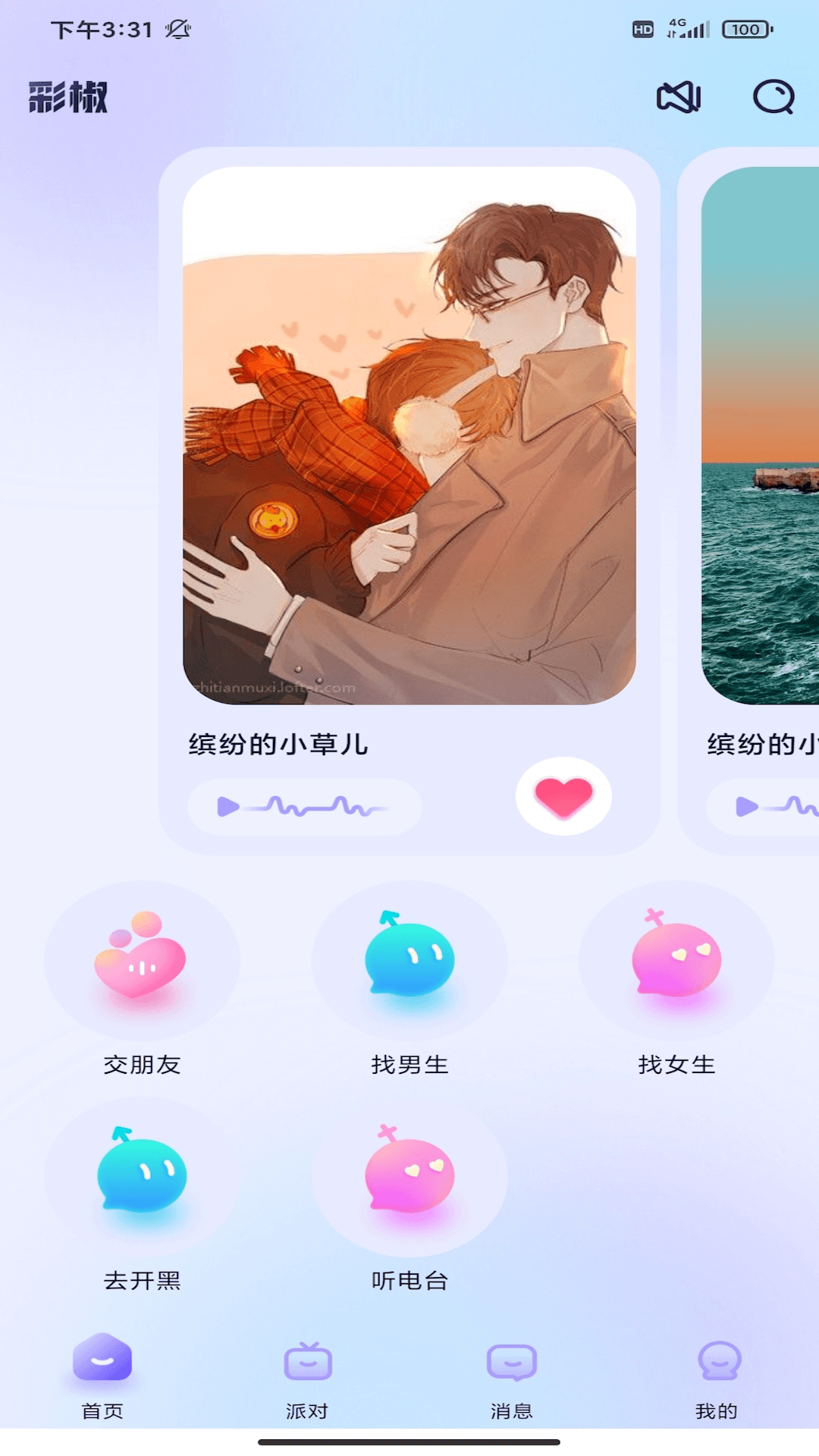彩椒派對app版截圖1