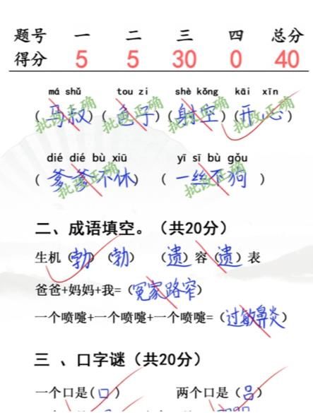 漢字找茬王小學生試卷4攻略 小學生試卷4完成判卷答案分享