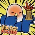 烧脑天王游戏版