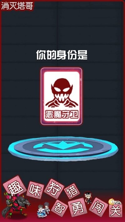 消滅塔哥手游正版截圖1
