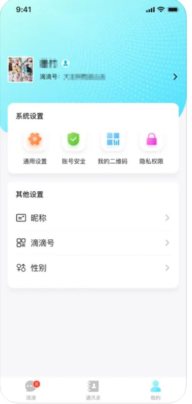 嘀嘀畅聊APP版截图4: