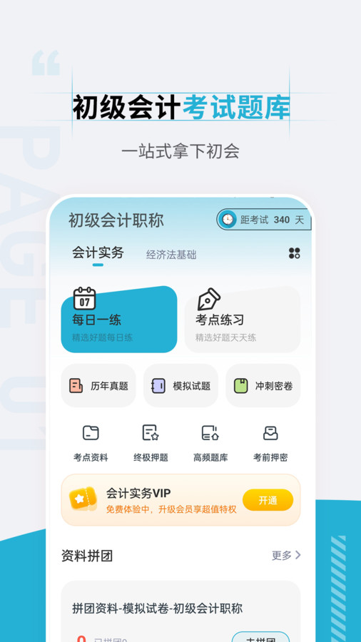 初級(jí)會(huì)計(jì)職稱準(zhǔn)題匯app下載截圖4