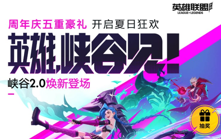 英雄聯(lián)盟手游周年慶活動(dòng)入口 周年慶活動(dòng)頁(yè)面鏈接地址