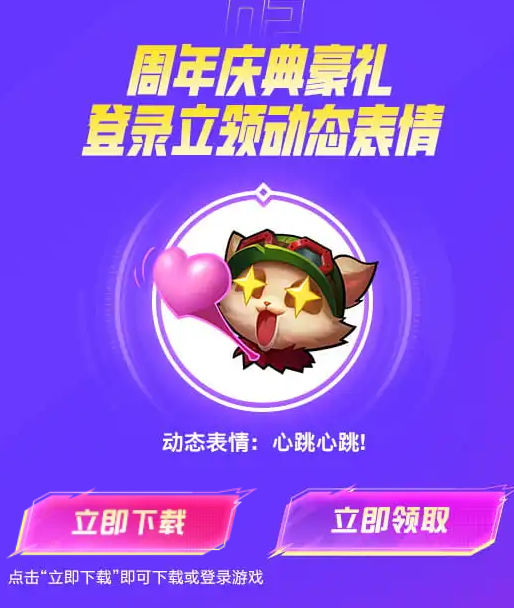 英雄聯(lián)盟手游動態(tài)表情怎么獲得 周年慶動態(tài)表情獲取方法