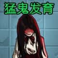 猛鬼發(fā)育模擬器游戲正版