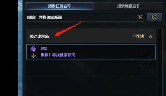 命運方舟跟蹤尋找獨家新聞任務(wù)攻略 跟蹤尋找獨家新聞任務(wù)通關(guān)解析