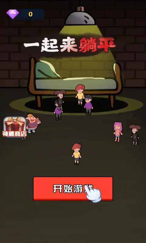 一起來(lái)躺平游戲聯(lián)機(jī)版截圖4