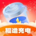 福运充电APP最新版