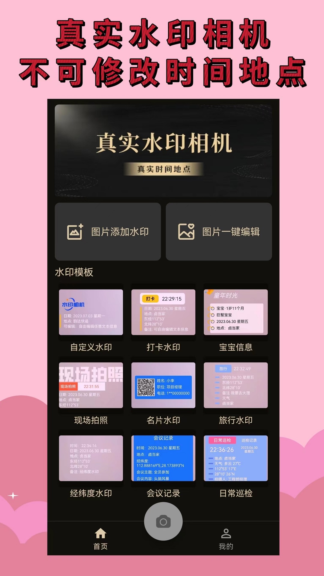 水印相機(jī)免費(fèi)app下載截圖1