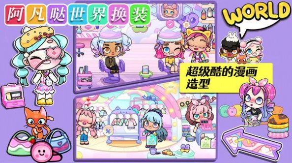 阿凡噠世界換裝游戲最新版截圖3