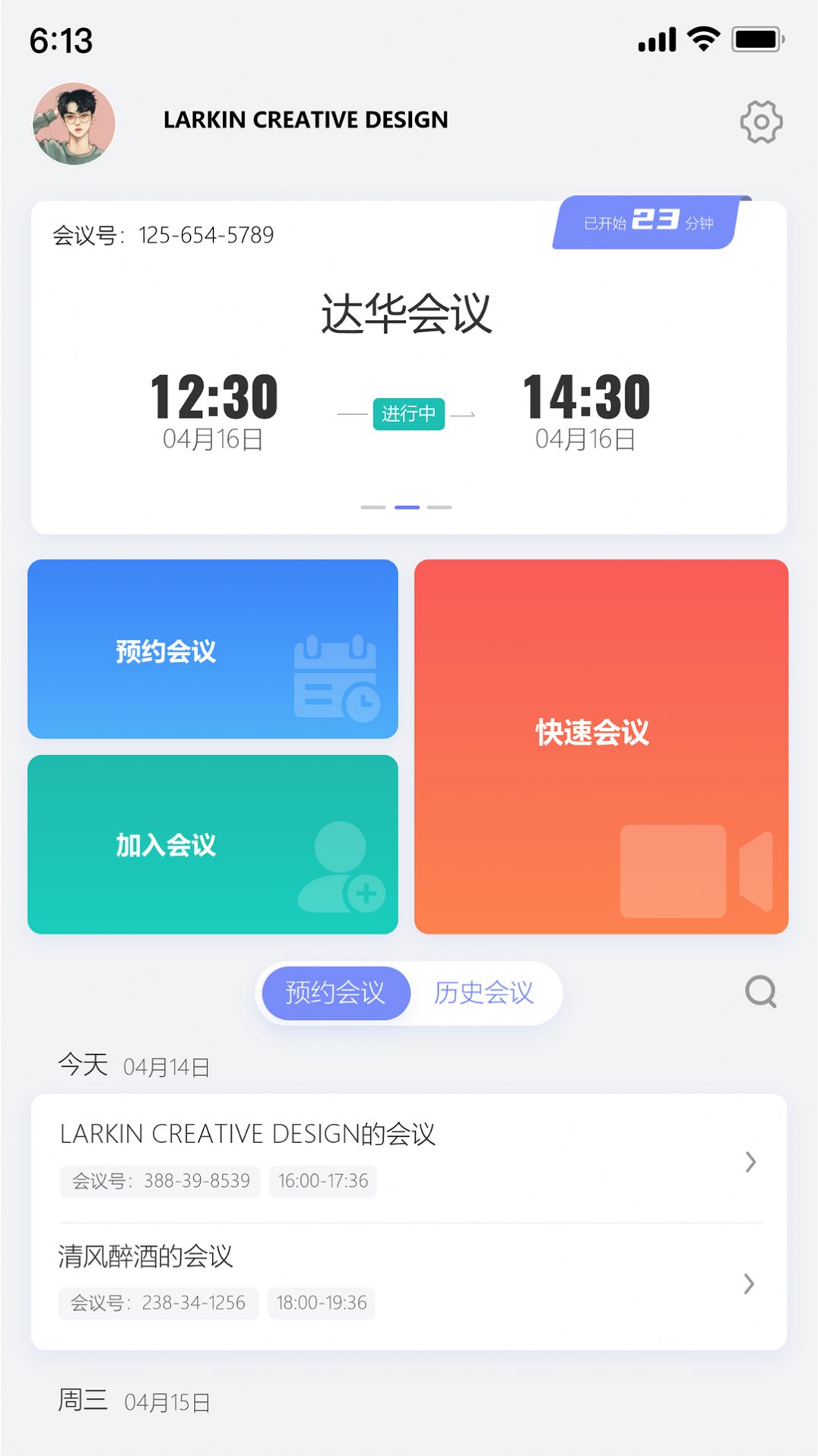 達(dá)華會(huì)議app版截圖4