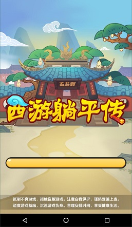 西游躺平傳游戲不減反增版截圖3