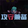 攻守兼?zhèn)溆螒蜷W玩版