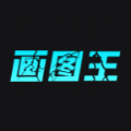 智能畫(huà)圖王app安卓版
