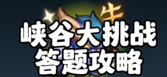 英雄聯(lián)盟手游輕松峽谷答案大全 輕松峽谷答題答案攻略