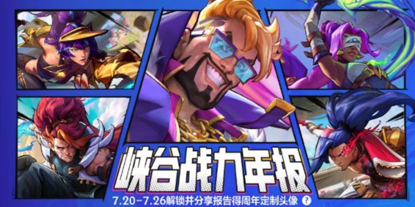 英雄聯(lián)盟手游峽谷戰(zhàn)力年報(bào)在哪看 一周年峽谷戰(zhàn)力年報(bào)查看方法
